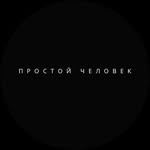 Простой человек