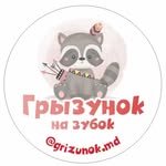 Грызунок на зубок 🦷