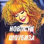 Новости Шоубиза | Подпишись