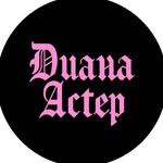 ДИАНА АСТЕР 💫