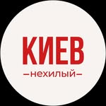 Нехилый Киев