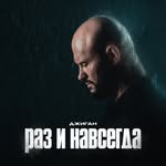 Джиган Денис