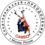 Школа Самбо «Преодоление»