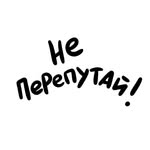 Не перепутай!