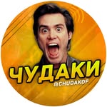 Чудак🤪