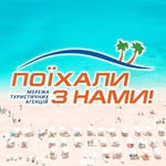 Поїхали з нами, Польща!