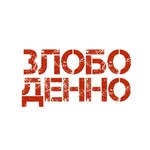 ЗЛОБОДЕННО 🎯