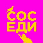 Скетч-шоу "Соседи"