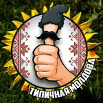 Типичная Молдова