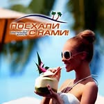 Поехали с нами| ТУРЫ•АВИАБИЛЕТЫ•КРУИЗЫ•ОТЕЛИ