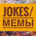 Jokes / мемы приколы юмор