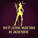 АРОМАГИЯ - магазин эзотерики № 1