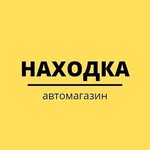 Автомагазин "НАХОДКА"