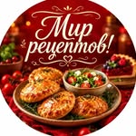 Мир рецептов! 🍓
