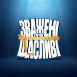 Зважені та Щасливі СТБ