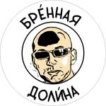 БРÉННАЯ   ДОЛИ́НА
