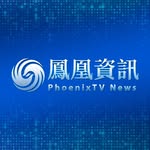 鳳凰資訊 PhoenixTVNews（凤凰资讯）