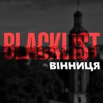 Blacklist Вінниця