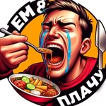 Ем и Плачу | Обзоры на еду