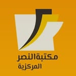 مكتبة النصر المركزية 📚✏️