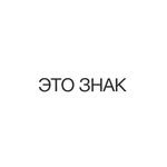 ЭТО ЗНАК