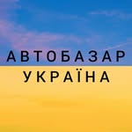 АВТОБАЗАР УКРАЇНА🇺🇦