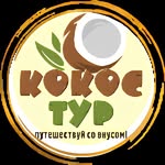 Турагентство «КОКОС ТУР»