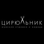 💈ЦИРЮ́ЛЬНИК💈
