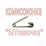 "Б/Улавочка" комиссионка.