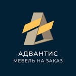 Адвантис - мебель на заказ!