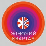 Жіночий Квартал