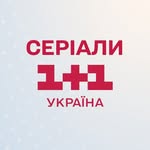 Серіали та фільми на 1+1 Україна