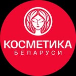 ♥️КОСМЕТИКА БЕЛАРУСИ♥️ПМР