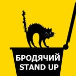 Бродячий Stand Up