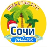 СОЧИ АДЛЕР КРАСНАЯ ПОЛЯНА