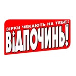 Журнал "Відпочинь!»