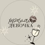 Хорошая Девочка