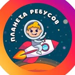 Планета Ребусов