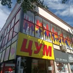 ЦУМ ПМР|Бендеры