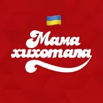 Мамахихотала