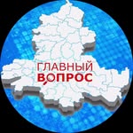 Главный Вопрос | Новости Ростовской области