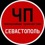 ЧП / Севастополь, Новости  🔞