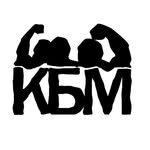 Клуб Брутальних Мужчин (КБМ)