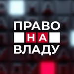 Право на владу