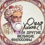 Омар Хайям и  великие философы
