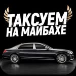 Таксуем на майбахе Евгений