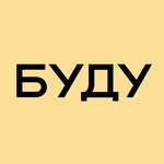 БУДУ — всё о работе