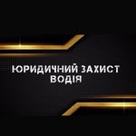 Юристи | адвокати | захист водіїв