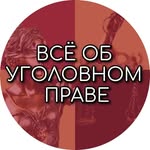 Интересно об уголовном праве