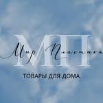 МИР ПЛАСТИКА | МАГАЗИН-СКЛАД